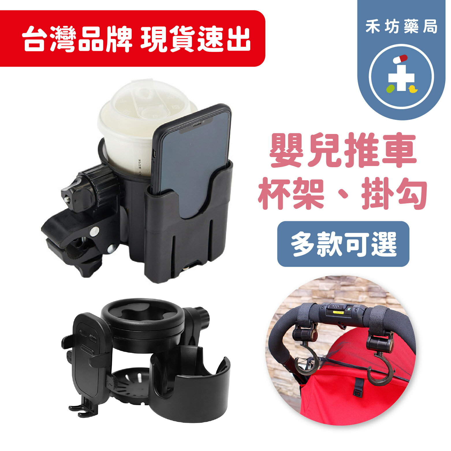 嬰兒推車杯架 手機兩用杯架 360度三用杯架 嬰兒推車掛勾 【禾坊藥局】