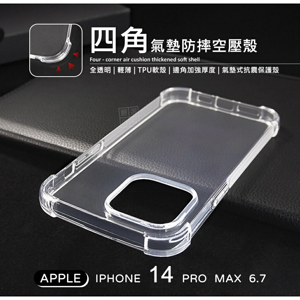 【嚴選外框】 IPHONE14 PRO MAX 6.7 四角防摔手機殼 氣墊 空壓殼 透明殼 防摔殼 軟殼 手機殼