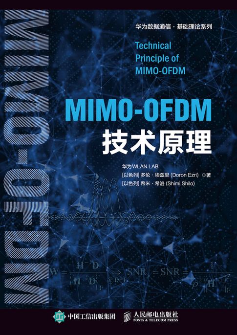 MIMO-OFDM技術原理【電子書】