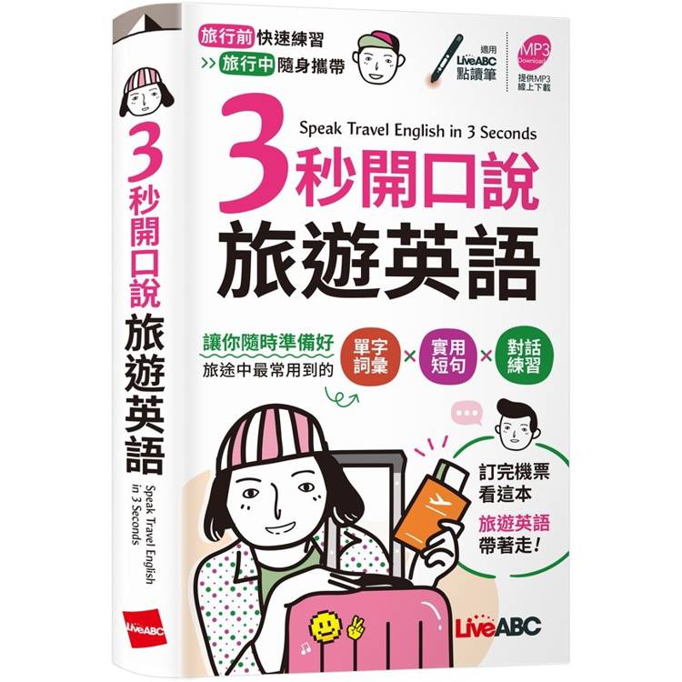 3秒開口說旅遊英語