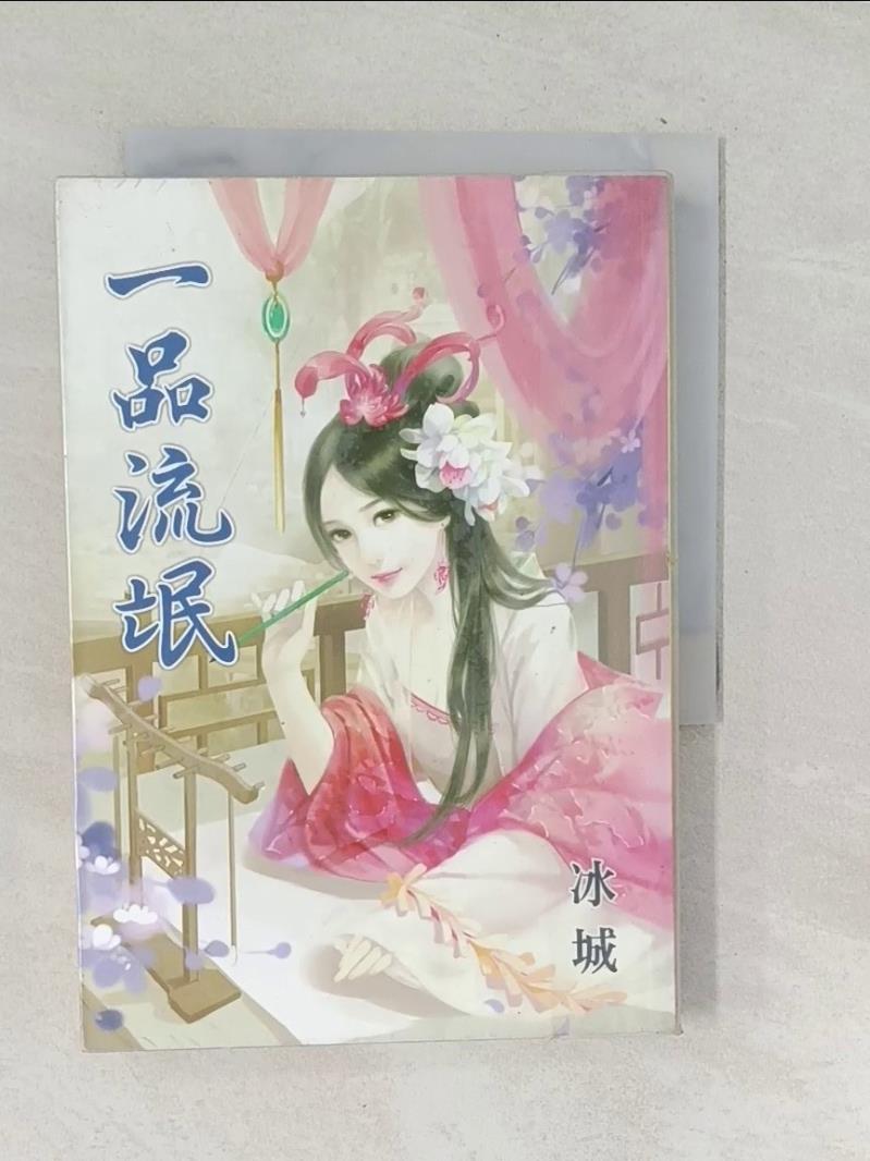 【書寶二手書T1／言情小說_TM6】一品流氓_冰城