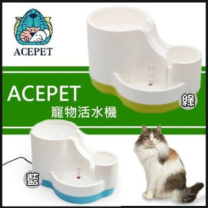 Acepet《三合一噴泉活水機》2.4L 台灣製造，2.4L高容量『WANG』