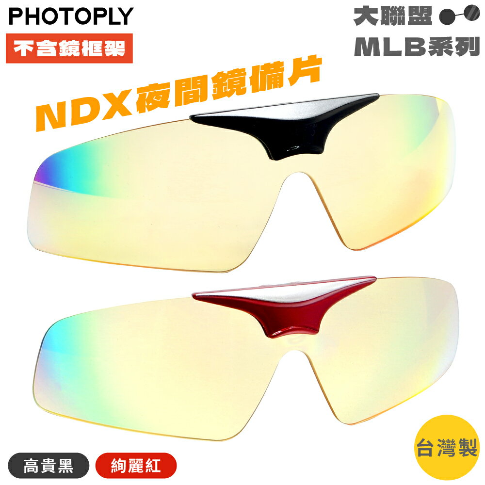 又敗家@臺灣製PHOTOPLY大聯盟可掀式夜視眼鏡鏡片NDX夜眼太陽眼鏡備片MLN-99N3(不含鏡架鏡框)(防爆鏡片;抗100%紫外線.45%藍光)抗眩光NIGHT GLASSES