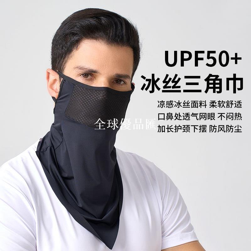【全球優品匯】戶外運動防曬面罩男夏季冰絲透氣騎行面罩女摩托車薄款掛耳三角巾