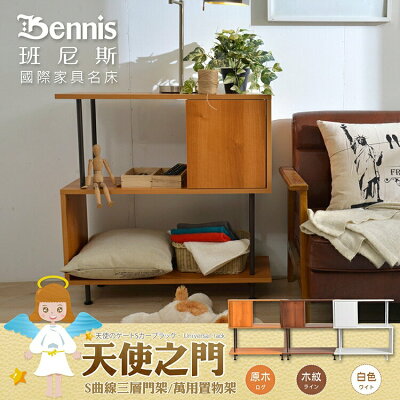 天使之門~S曲線有門三層架 萬用置物架/收納架/書架/展示櫃 台灣獨家 /班尼斯國際名床