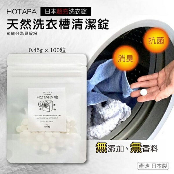 【全館95折】日本 HOTAPA 洗衣槽清潔碇 100錠 貝殼粉洗衣槽清潔錠 洗衣槽去黴錠 一碇洗淨 日本抗菌綜合研究所 日本製 該該貝比