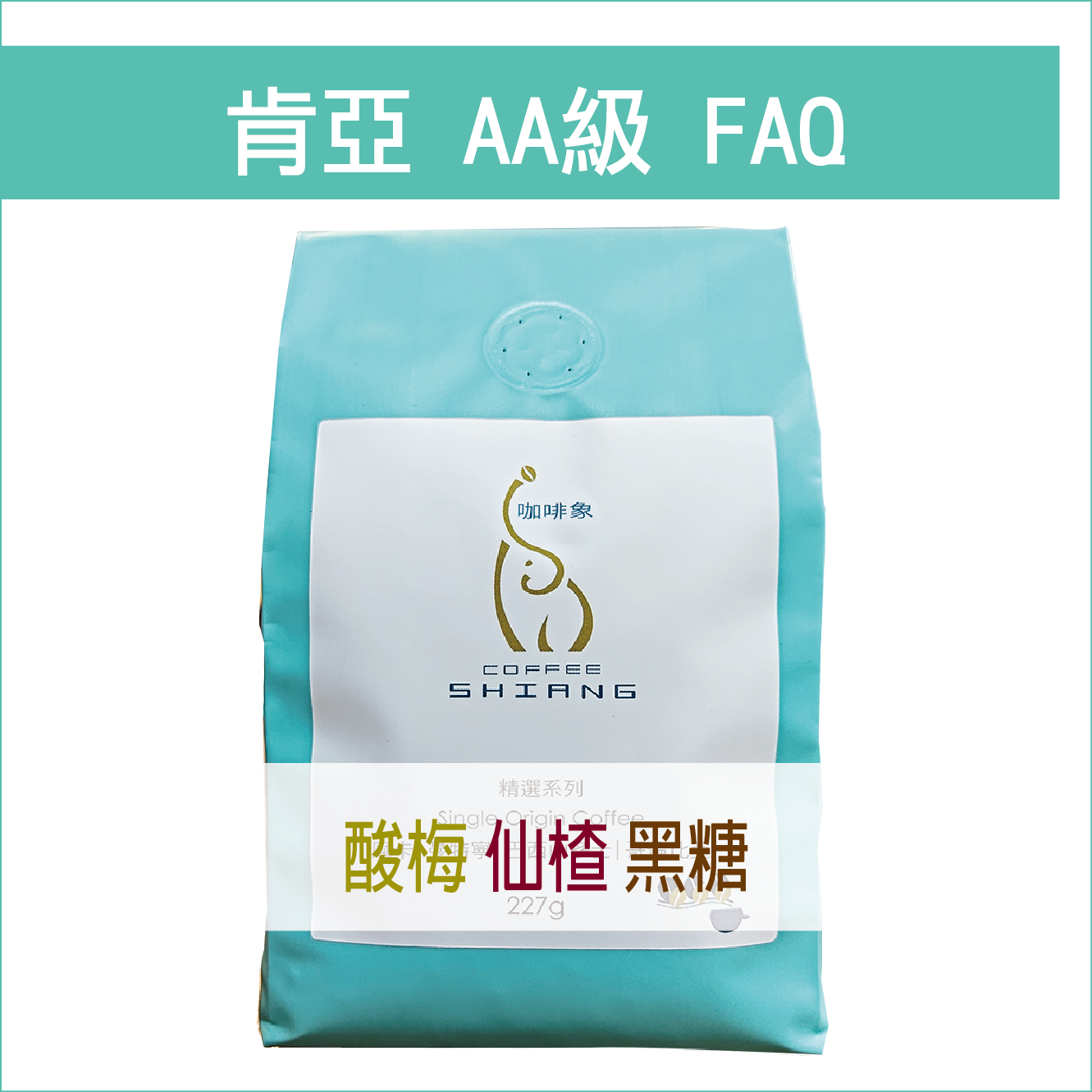 «咖啡象»肯亞AA【半磅裝227g】«咖啡機／手沖適用»