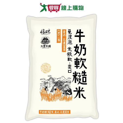 大倉米鋪 牛奶軟糙米2.5KG【愛買】