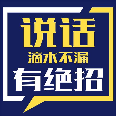 【有聲書】说话滴水不漏有绝招 0