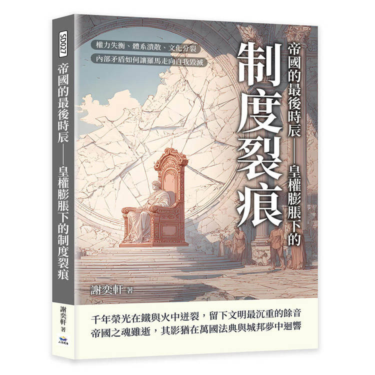 帝國的最後時辰─皇權膨脹下的制度裂痕：權力失衡、體系潰散、文化分裂，內部矛盾如何讓羅馬走向自我毀滅