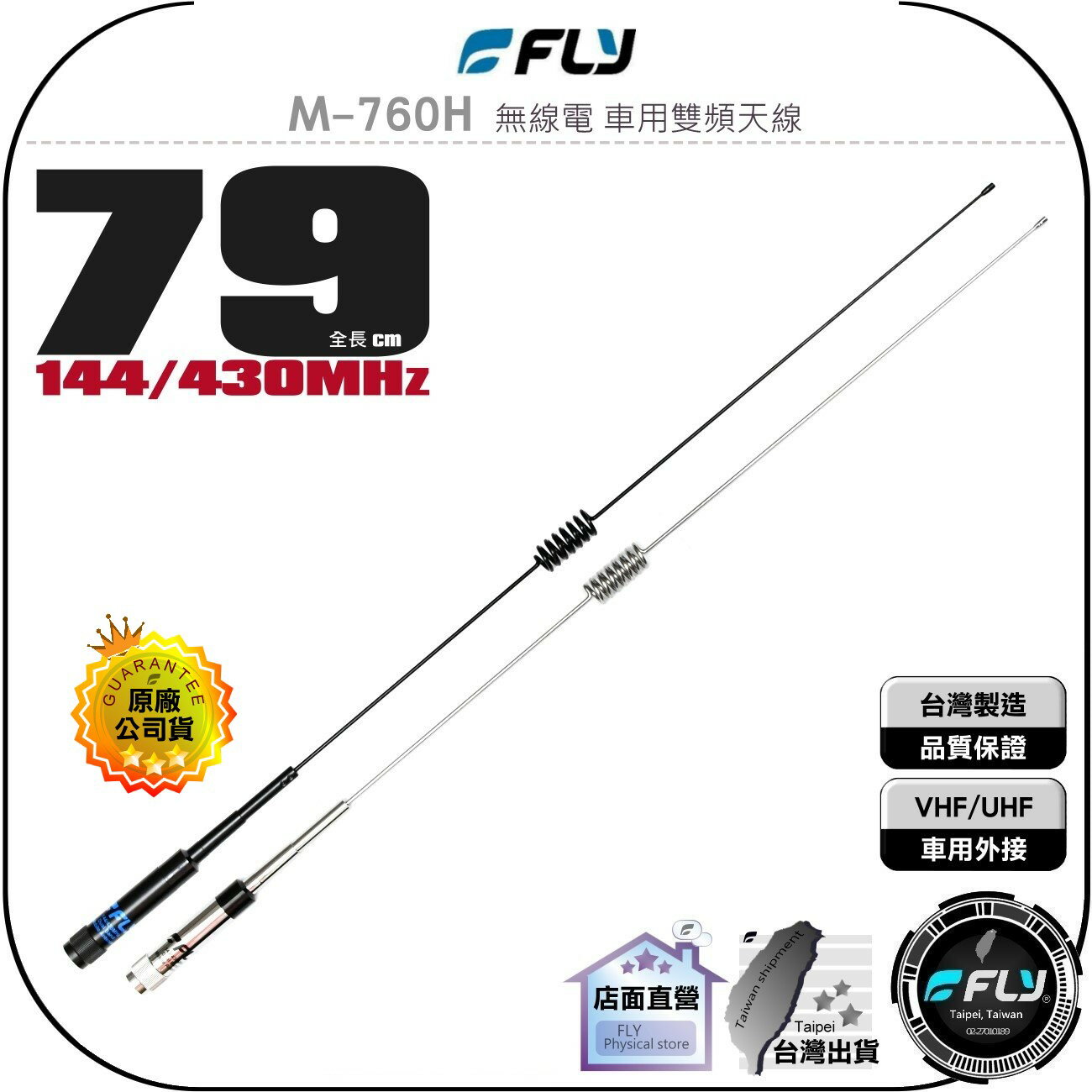 《飛翔無線3C》FLY M-760H 無線電 車用雙頻天線◉公司貨◉79cm◉車機收發◉對講機外接