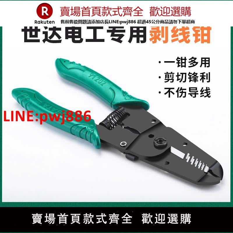 【臺灣公司 優質服務】世達剝線鉗絕緣鷹嘴自動電線剝皮扒皮開線剪刀電工撥線鉗子鴨嘴鉗