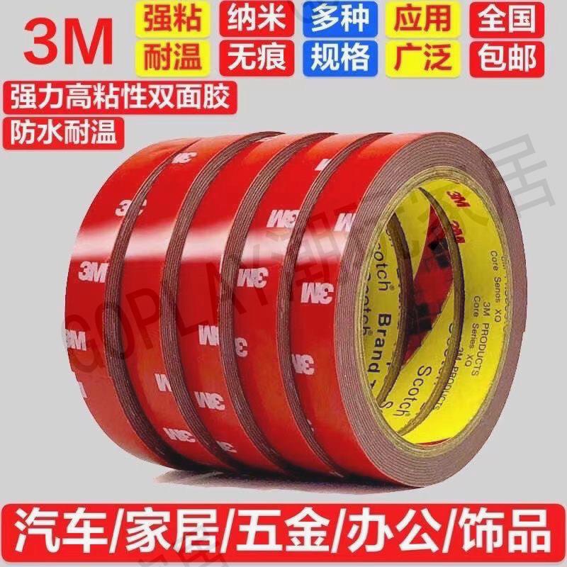 【299出貨】3M雙面膠強力防水汽車專用無痕耐高溫高粘車用居家專用泡沫雙面膠【亞德機械五金家居】
