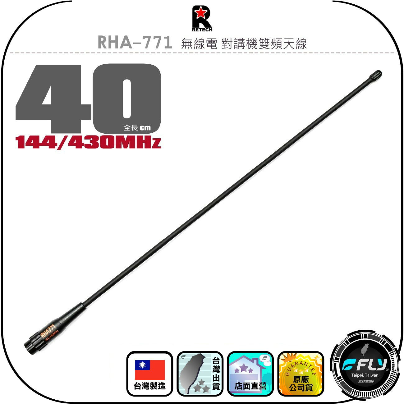 【RETECH】RHA-771 無線電 對講機雙頻天線◉公司貨◉台灣製造◉40cm◉手持機連接◉軟體橡靶◉長型◉高感收發