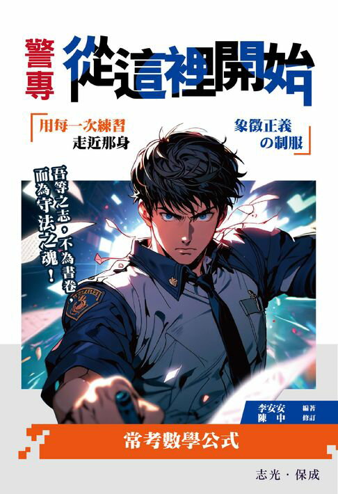 【電子書】警專從這裡開始：常考用數學公式