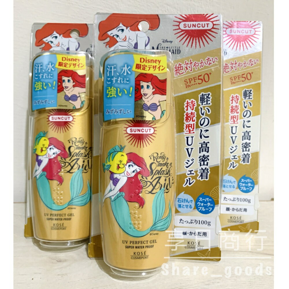日本KOSE-SUNCUT高效防曬凝露/極效防水/小美人魚限定包裝/SPF50+ PA++++/100g