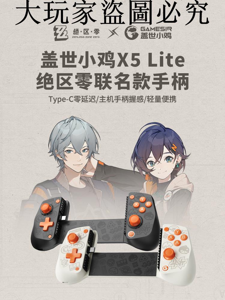蓋世小雞X5lite絕區零聯名款手機拉伸手柄ipad平板蘋果安卓外設原神燕雲三角洲行動王者吃雞外接散熱聯動裝置