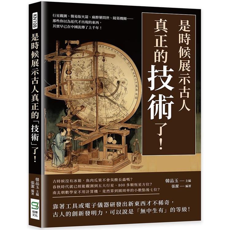 是時候展示古人真正的「技術」了！行星觀測、簡易版火箭、麻醉藥問世、陵墓機關……那些你以為近代才出現的東西，其實早已在中國流傳了上千年！ | 拾書所