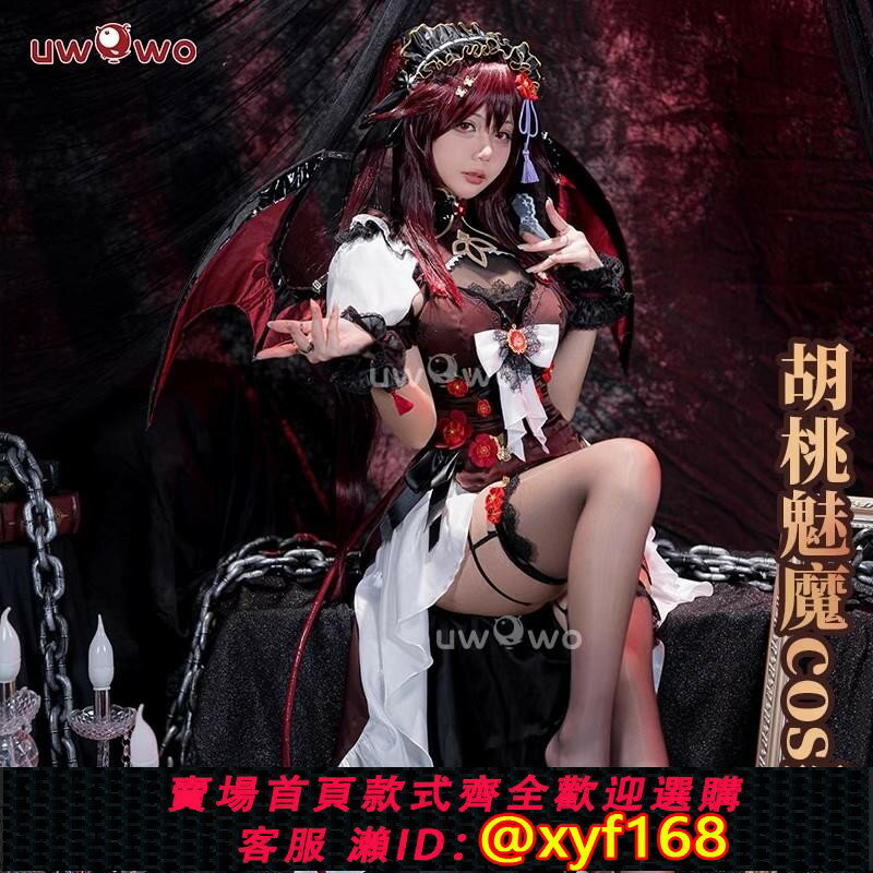 {保固一年 可打統編}現貨Uwowo悠窩窩原神 胡桃同人小惡魔cosplay服裝女私房原創魅魔