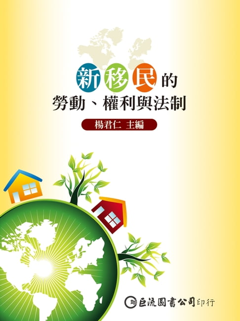 【電子書】新移民的勞動、權利與法制 0