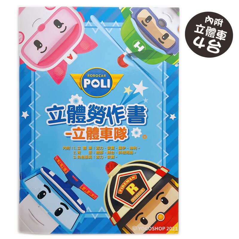 POLI 立體勞作書 NOT1076系列 /一本入(定120) 救援小英雄 波力 羅伊 安寶 立體車隊 台灣製造 正版授權