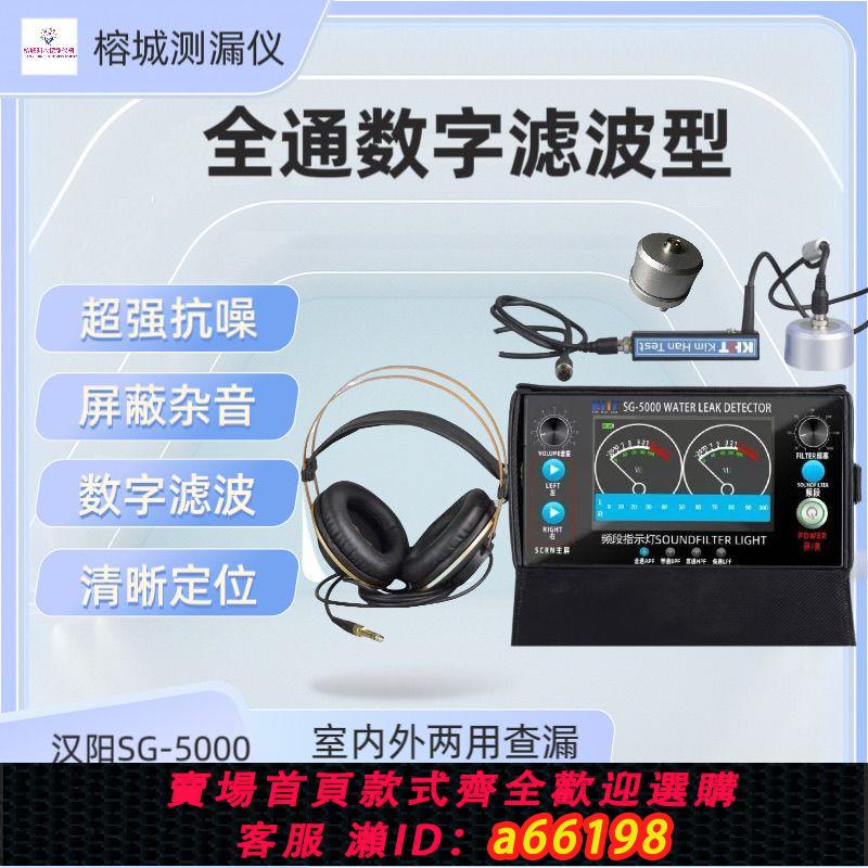 【臺灣公司 可開發票】漢陽SG-5000漏水檢測儀檢測暗管地暖自來水管消防管道精準檢測儀