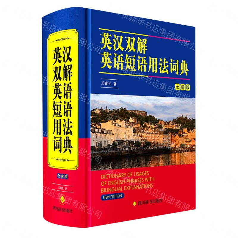 【預購】英漢雙解英語短語用法詞典(全新版)(精)丨天龍圖書簡體字專賣店丨9787557912239 (tl2609)