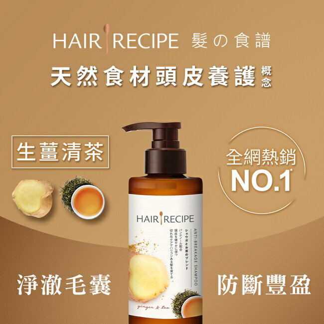HAIRRECIPE 髮的食譜生薑清茶防斷豐盈洗髮露280ML