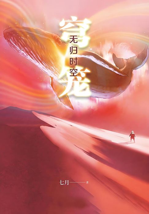 【電子書】穹笼：无归时空
