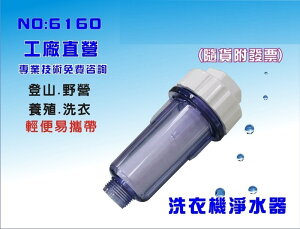 【龍門淨水】單管透明淨水器 適用洗衣機 登山 養殖 過濾器(貨號6160)