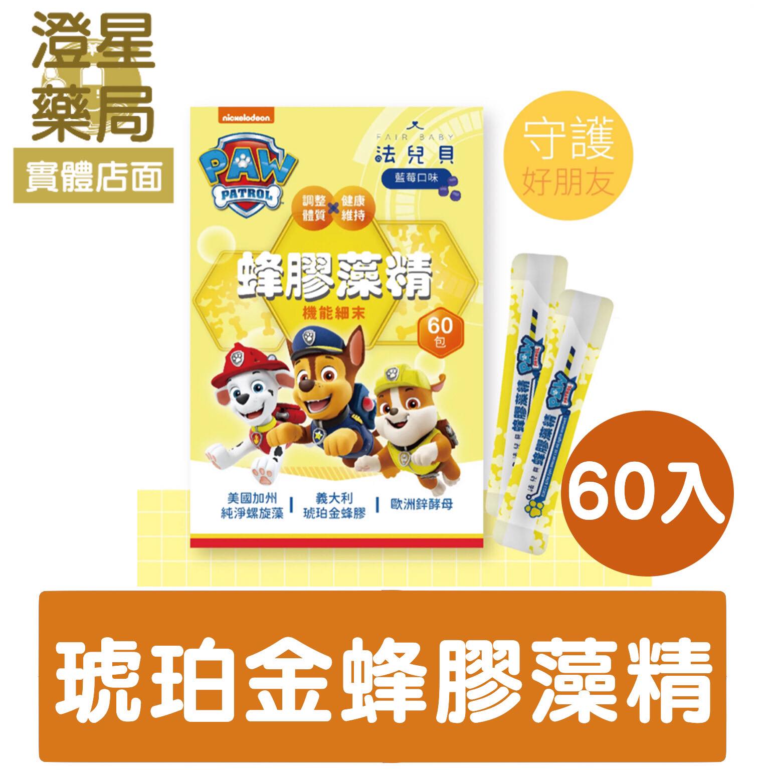 【⭐免運】 FAIR BABY 法兒貝 汪汪隊立大功 蜂膠藻精機能細末 60包入 蜂膠 螺旋藻