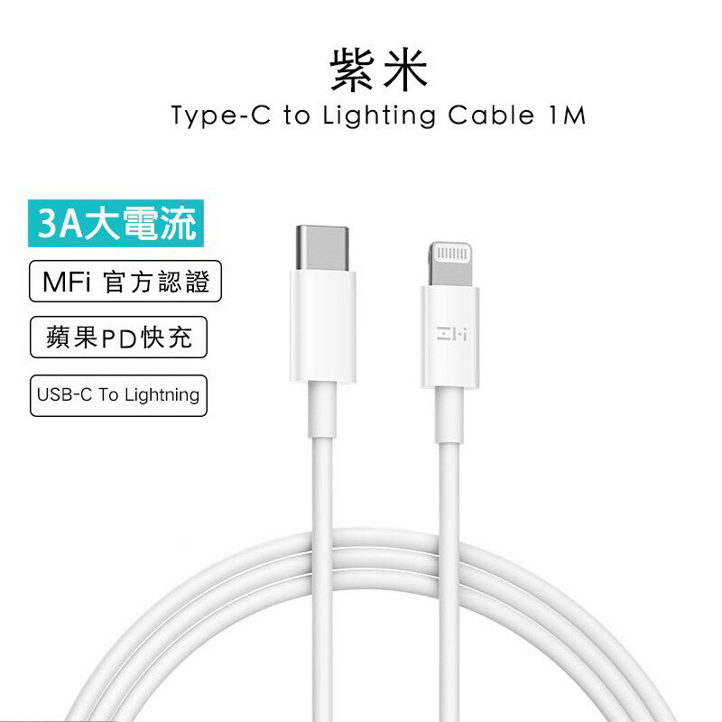 【現貨免運】紫米 TypeC to Lightning 1M MFi認證 支援PD快充