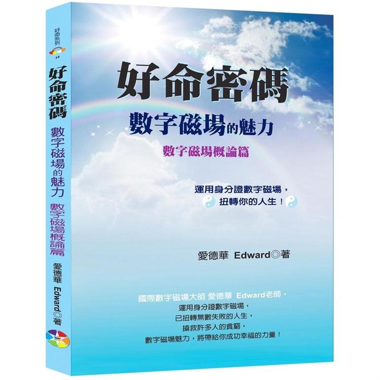 好命密碼：數字磁場概論篇~數字磁場的魅力