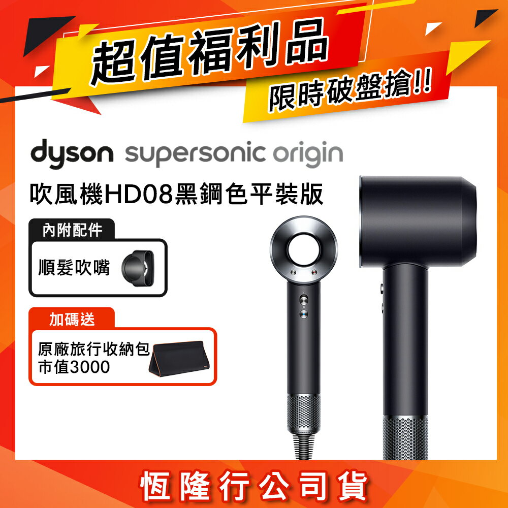 【超值福利品】Dyson戴森 HD08 Origin Supersonic 吹風機 平裝版 黑鋼色(送旅行收納包)