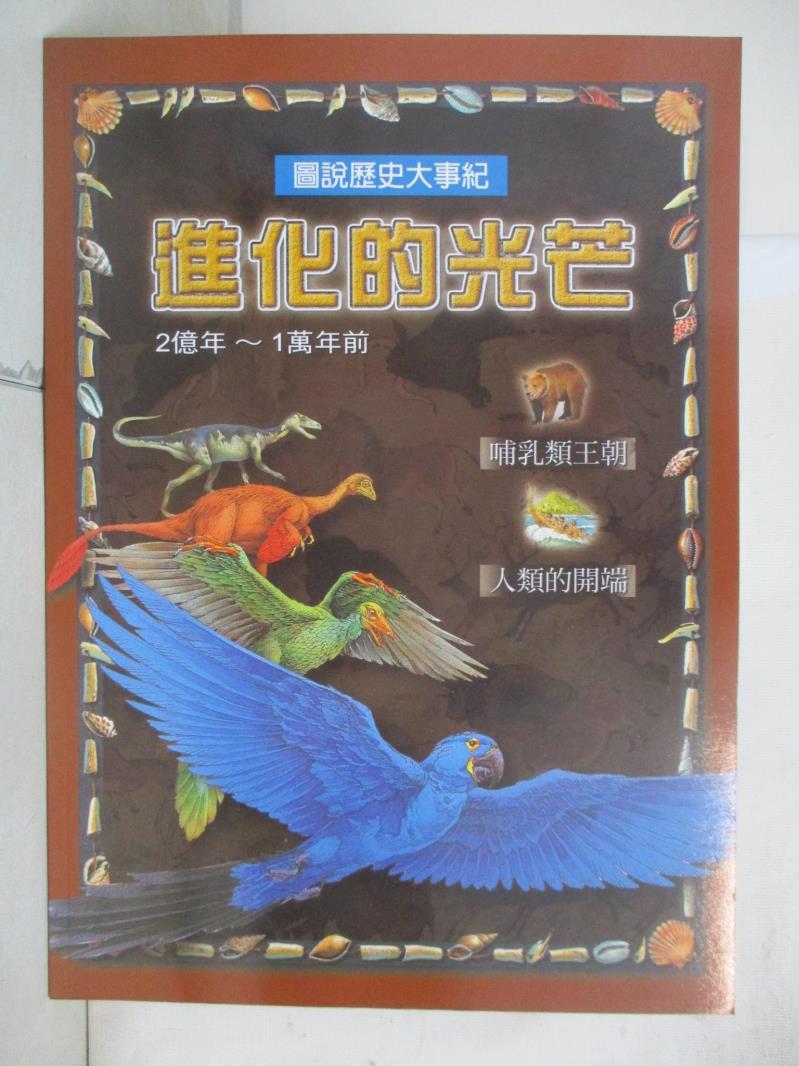 【書寶二手書T7／少年童書 E12】進化的光芒. 2億年～1萬年前 宋如峰總編輯