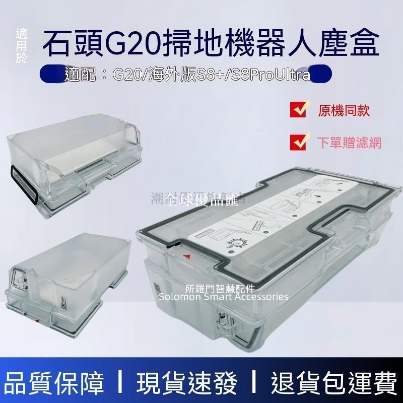 【全球優品匯】✨✨適配石頭掃地機器人配件G20塵盒原裝垃圾盒海外版S8灰塵盒濾網✨✨✨✨