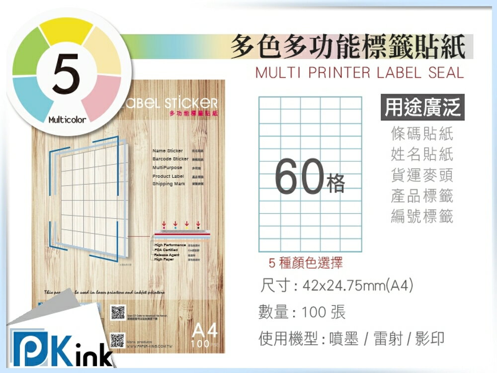 PKink-A4多功能色紙標籤貼紙60格 9包/箱/噴墨/雷射/影印/地址貼/空白貼/產品貼/條碼貼/姓名貼
