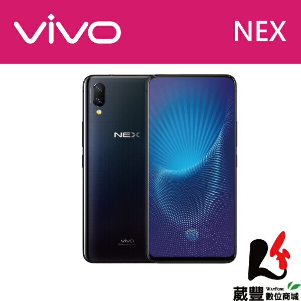 ★滿3,000元10%點數回饋★【贈立架+觸控筆吊飾】Vivo Nex 隱藏式前鏡頭 8GB / 128GB 6.59 吋 全螢幕智慧型手機