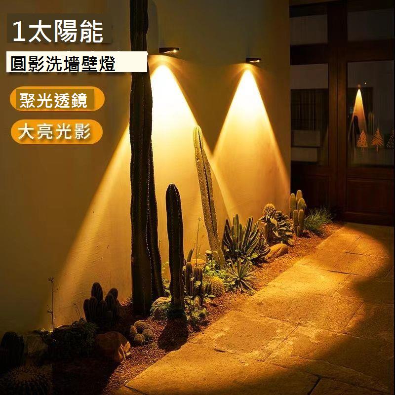 太陽能戶外壁燈庭院花園陽臺小院布置別墅門口射燈室外圍墻洗墻燈