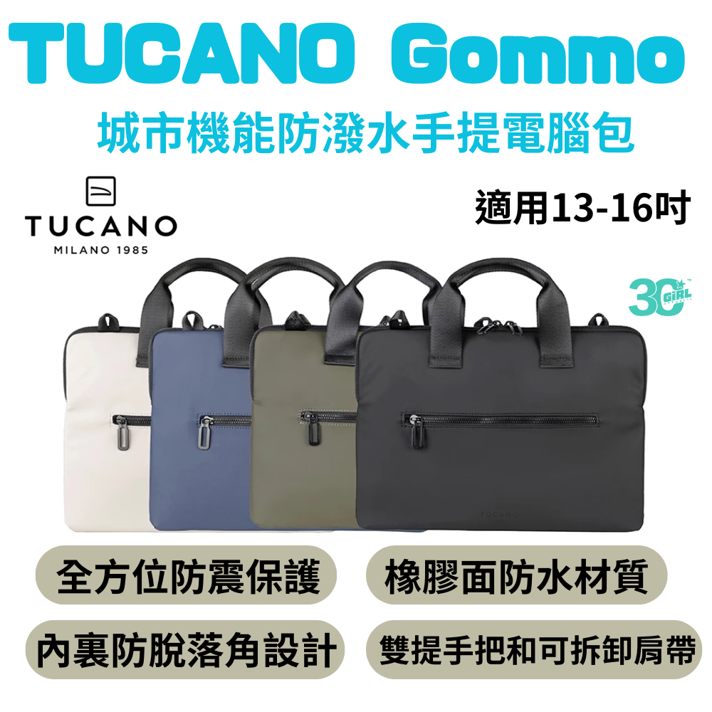 TUCANO Gommo 城市機能 防撥水 13 14 15 16 吋 筆電包 電腦包 手提包 肩揹包