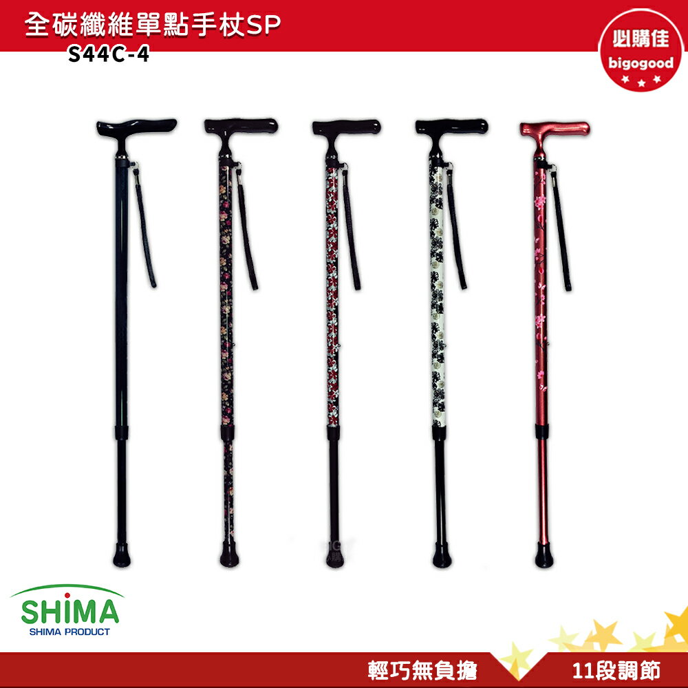 SHIMA日本 拐杖 全碳纖維單點手杖SP 登山杖 助行拐杖 助行杖 老人拐杖 銀髮手杖 銀髮族拐杖 輔助杖