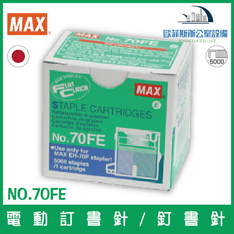 美克司 MAX NO.70FE 電動訂書針/釘書針 5000支裝/盒 適用MAX EH-70F電動訂書機/釘書機