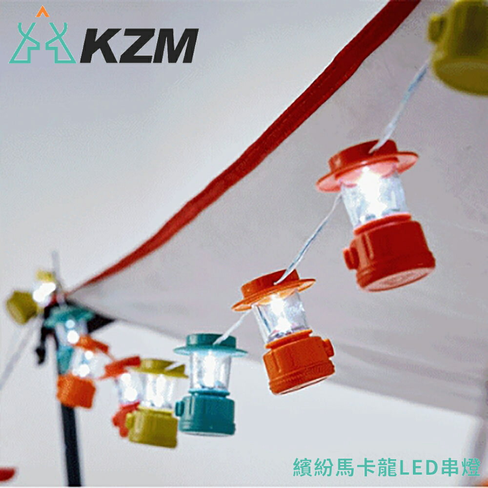 【KAZMI 韓國 KZM 繽紛馬卡龍LED串燈】K7T3Z001/氣氛燈/吊燈/裝飾燈/露營燈/聖誕燈飾