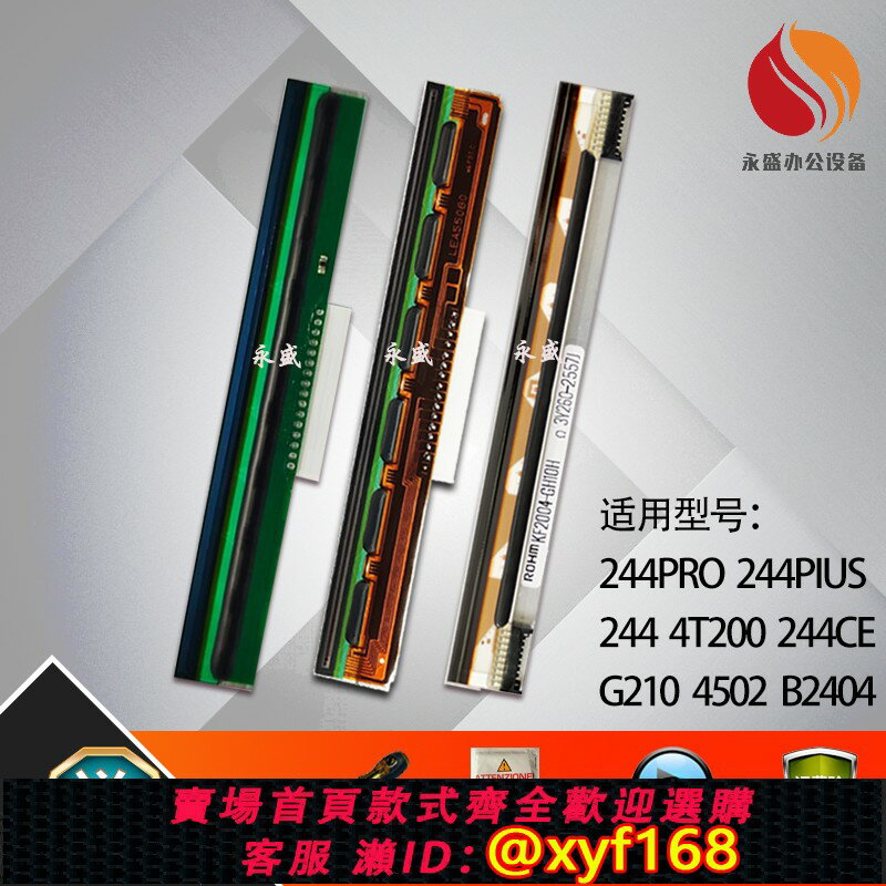 {保固一年 可打統編}適用 TSC TTP-244PRO PLUS列印頭G210 4T200 4502 B2404熱敏機頭