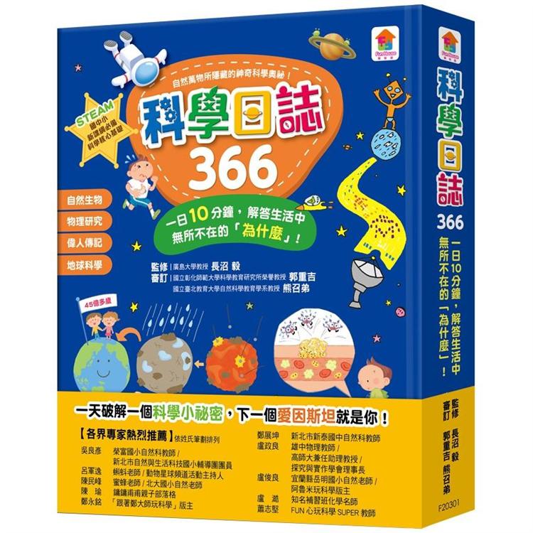 科學日誌366：一日10分鐘，解答生活中無所不在的「為什麼」！