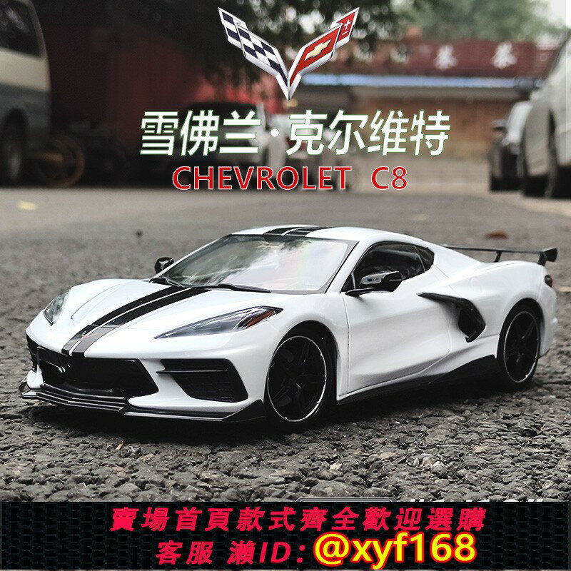{保固一年 可打統編}2020新款雪佛蘭克爾維特跑車模型合金汽車玩具模擬收藏1 18原廠