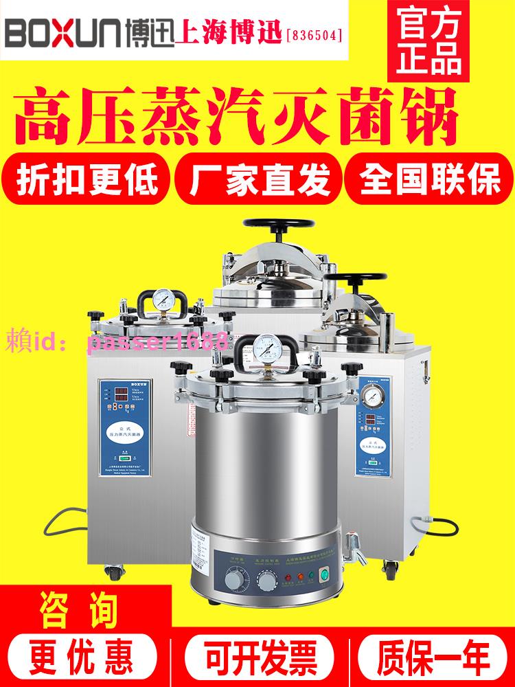 上海博迅BXM-30R/YXQ手提式立式高壓蒸汽滅菌鍋 實驗室消毒滅菌器