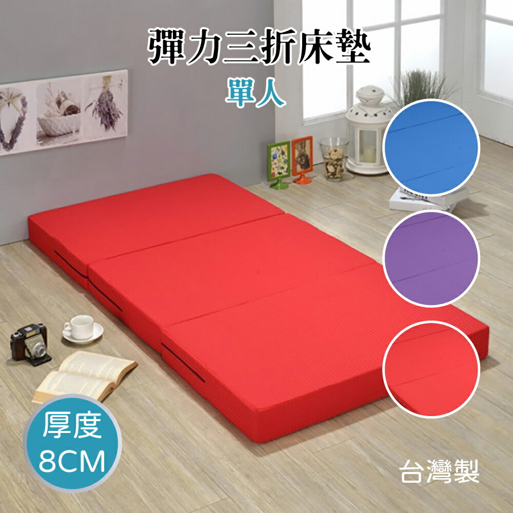 莫菲思 泡泡彈力透氣單人床墊(三色可選) 厚床墊 厚實舒適 三折設計