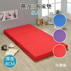 莫菲思 泡泡彈力透氣單人床墊(三色可選) 厚床墊 厚實舒適 三折設計