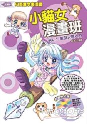 小貓女漫畫班 Vol.1：美型人物入門(附教學光碟)